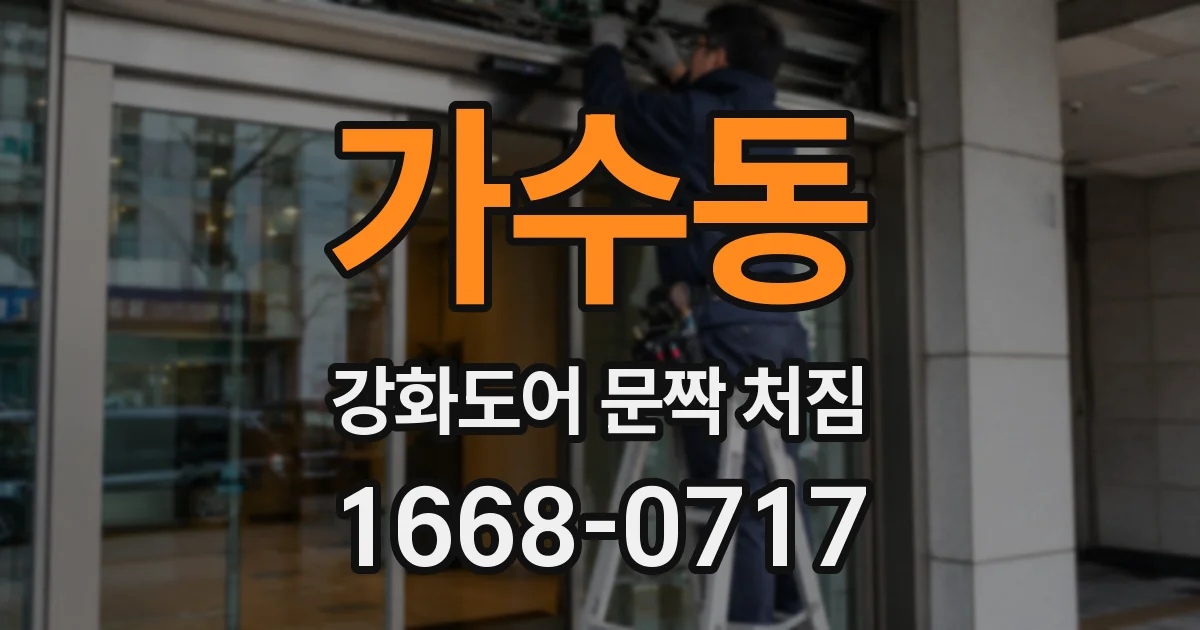 가수동 강화도어 문짝 처짐
