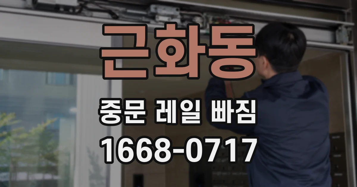 근화동 중문 레일 빠짐