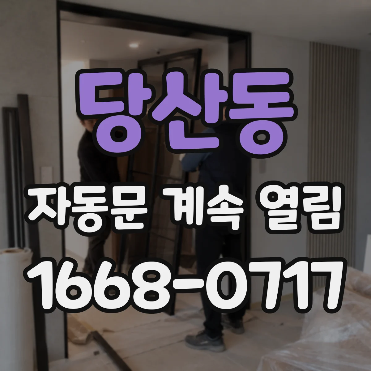 당산동 자동문 계속 열림