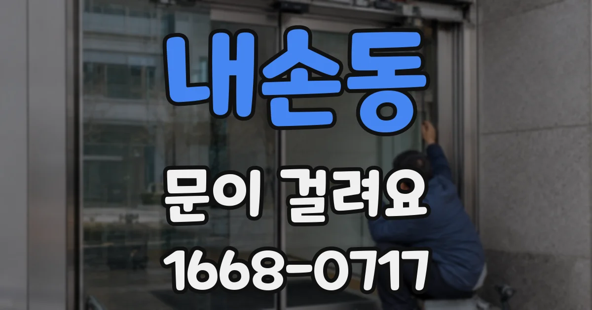 내손동 문이 걸려요