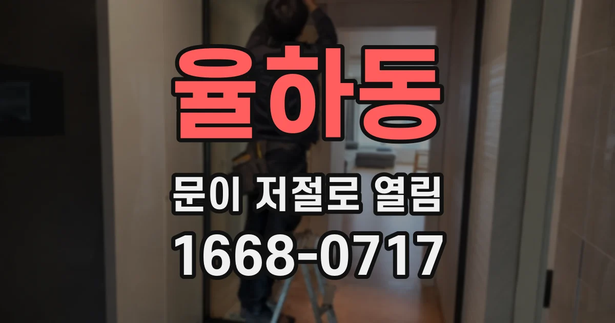 율하동 문이 저절로 열림