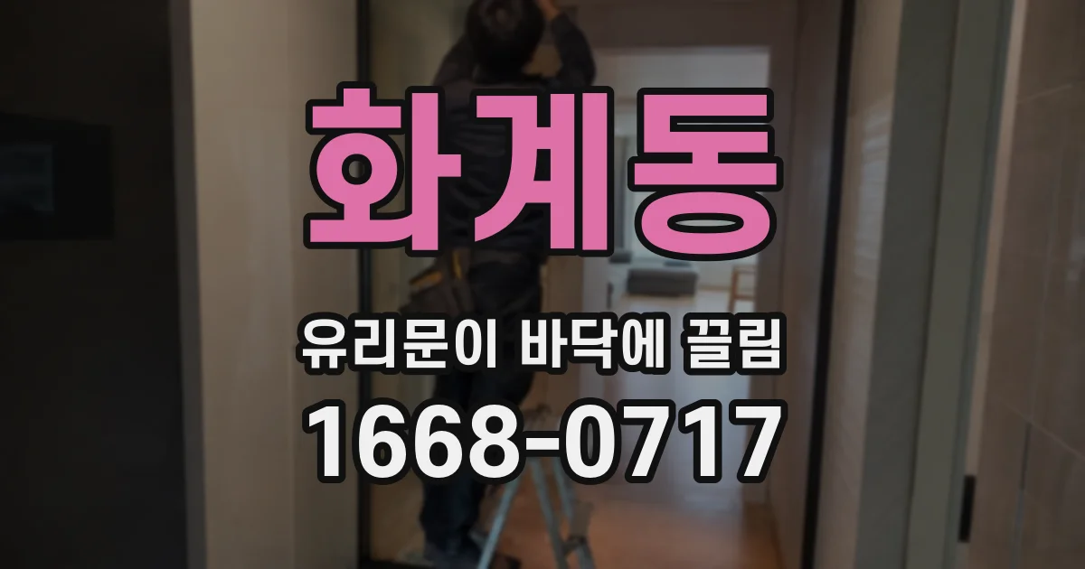 화계동 유리문이 바닥에 끌림