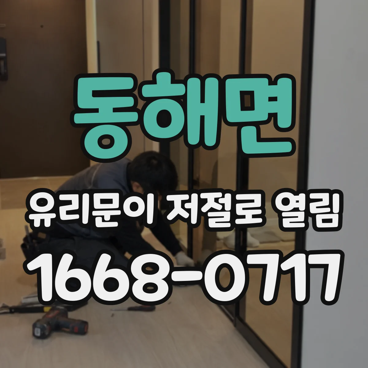 동해면 유리문이 저절로 열림