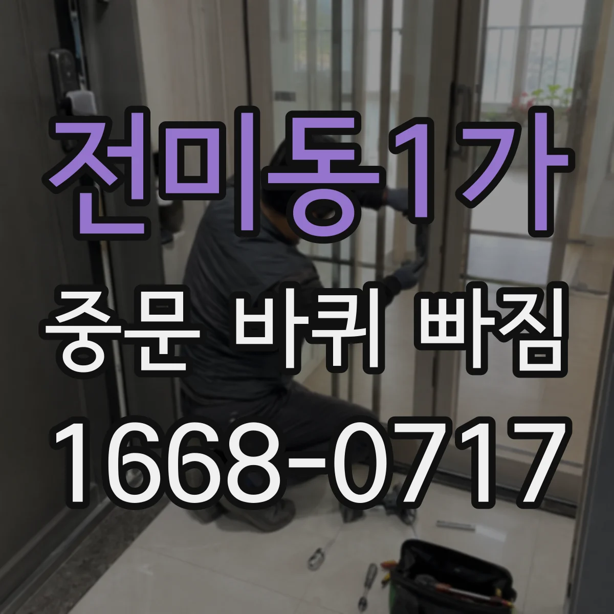 전미동1가 중문 바퀴 빠짐