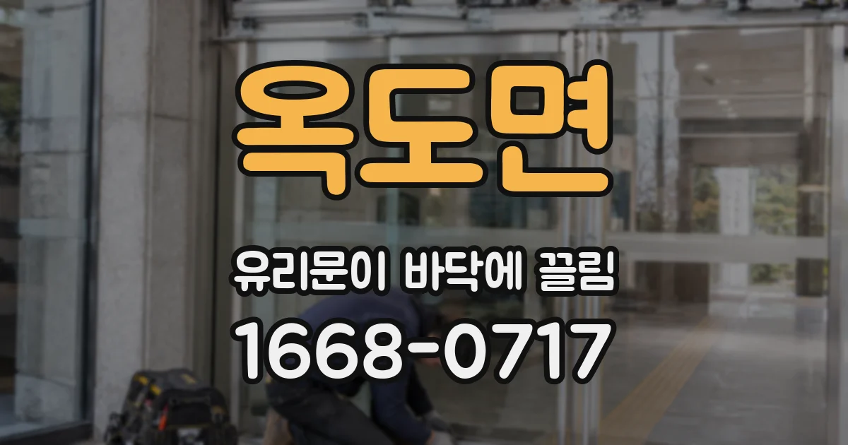 옥도면 유리문이 바닥에 끌림