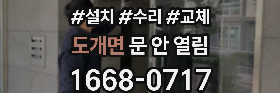 도개면 문 안 열림