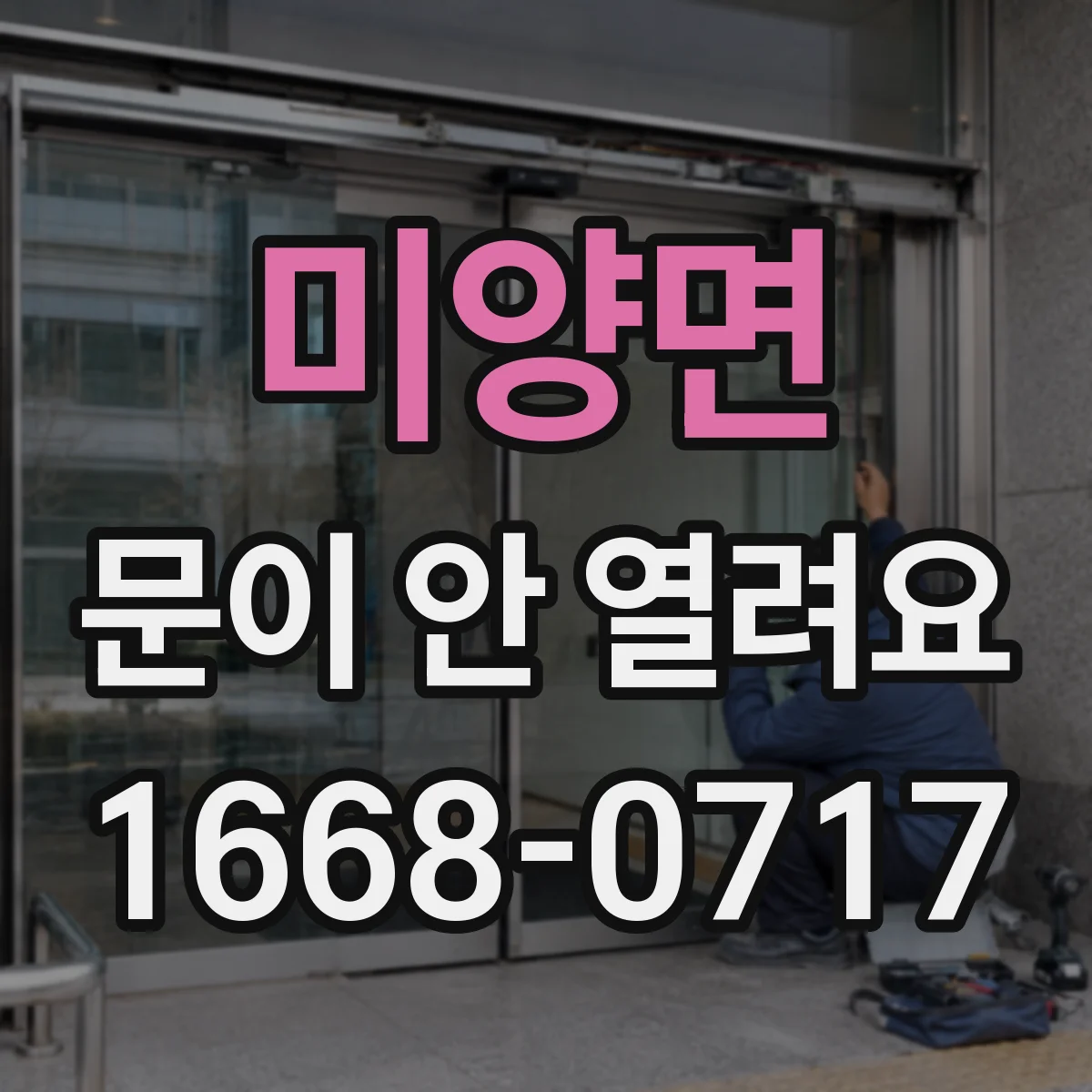 미양면 문이 안 열려요