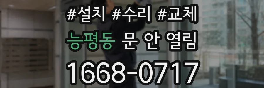 능평동 문 안 열림