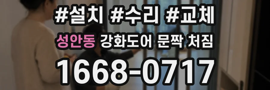 성안동 강화도어 문짝 처짐