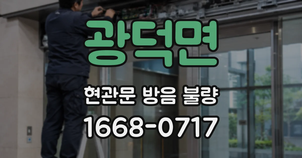 광덕면 현관문 방음 불량