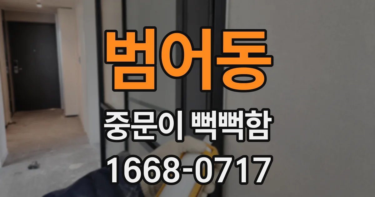 범어동 중문이 뻑뻑함