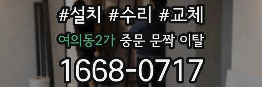 여의동2가 중문 문짝 이탈