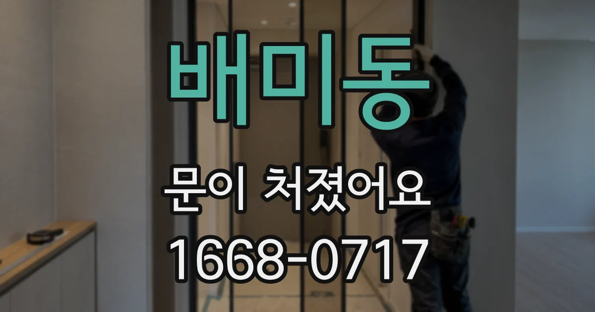 배미동 문이 처졌어요