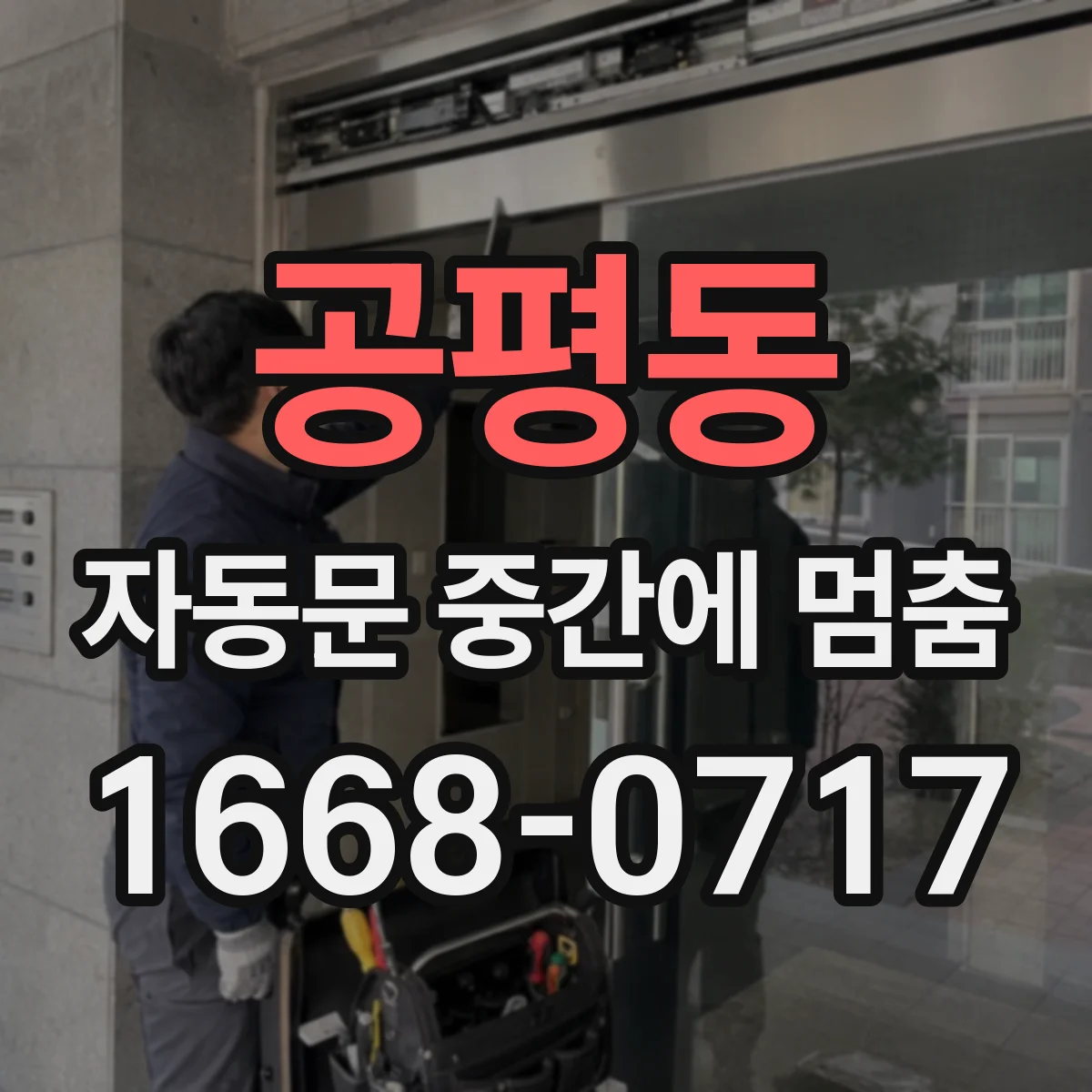 공평동 자동문 중간에 멈춤 도어 처짐으로 멈추는지 확인하기