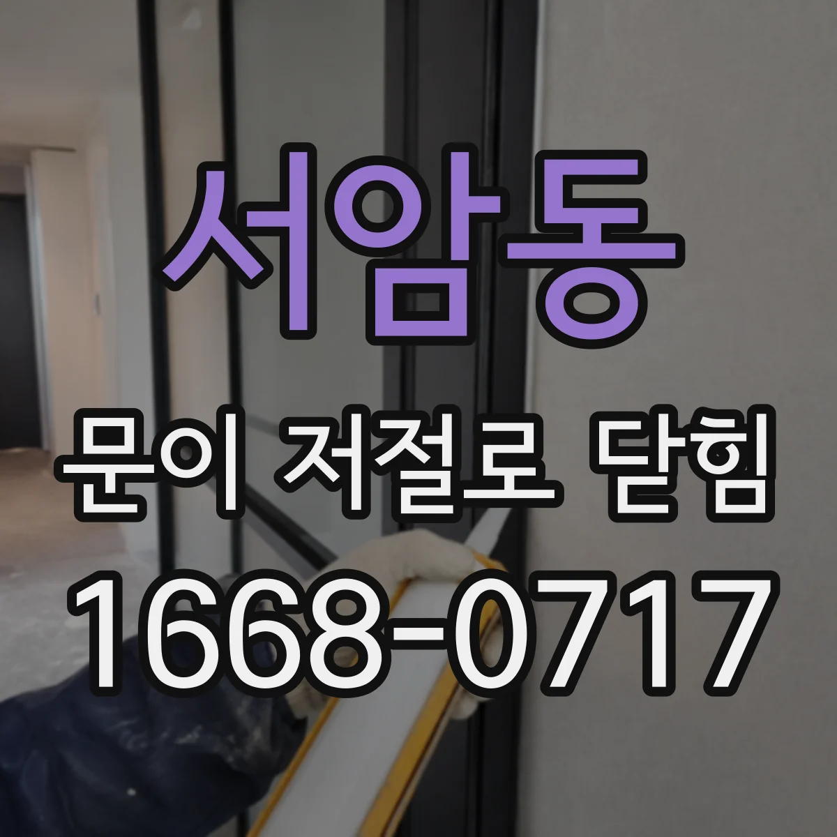 서암동 문이 저절로 닫힘