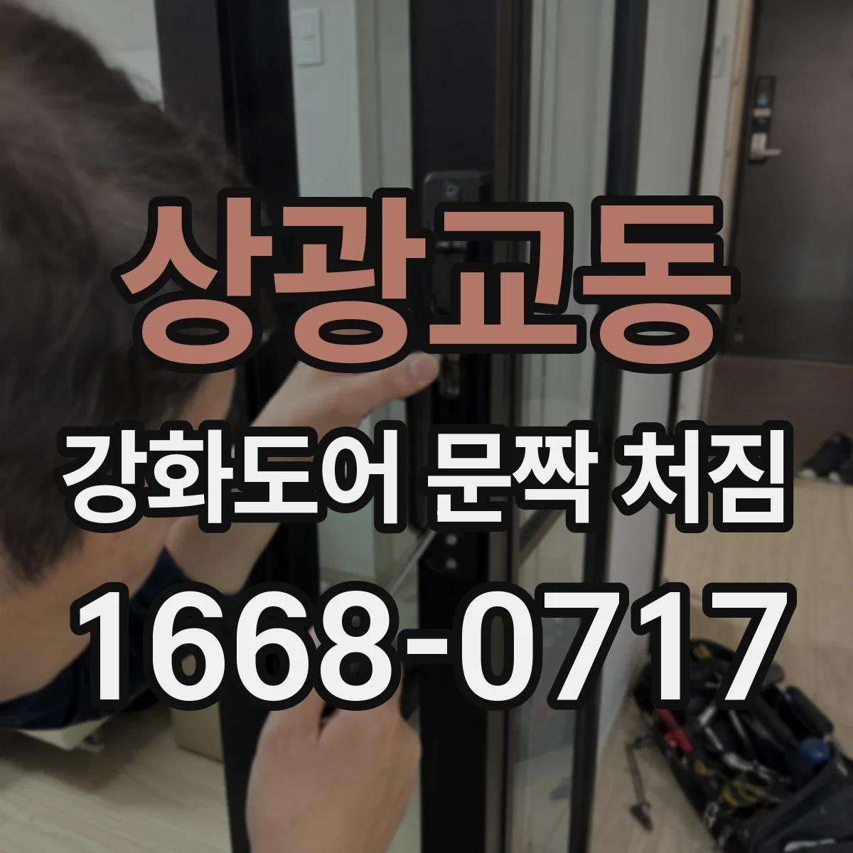 상광교동 강화도어 문짝 처짐