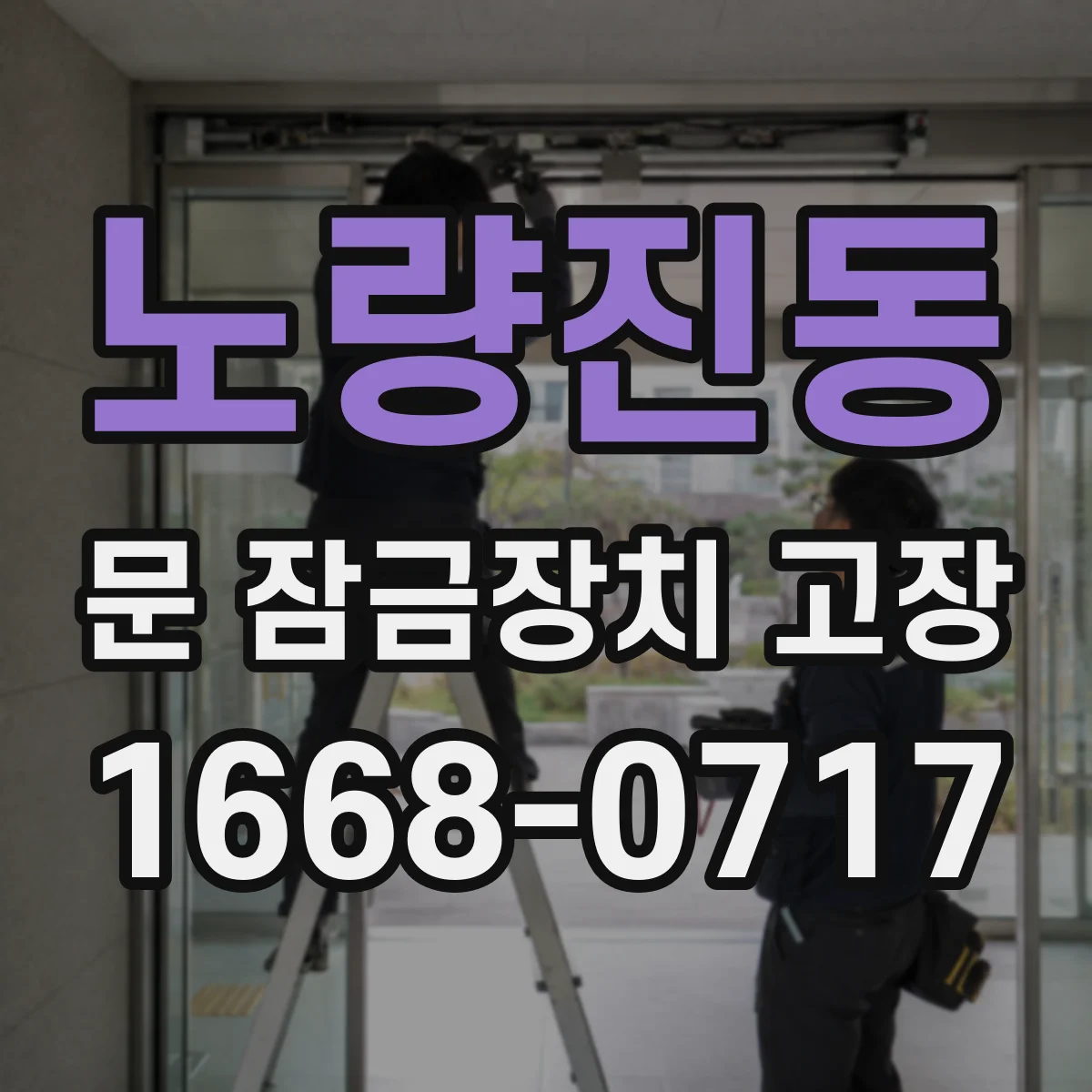 노량진동 문 잠금장치 고장