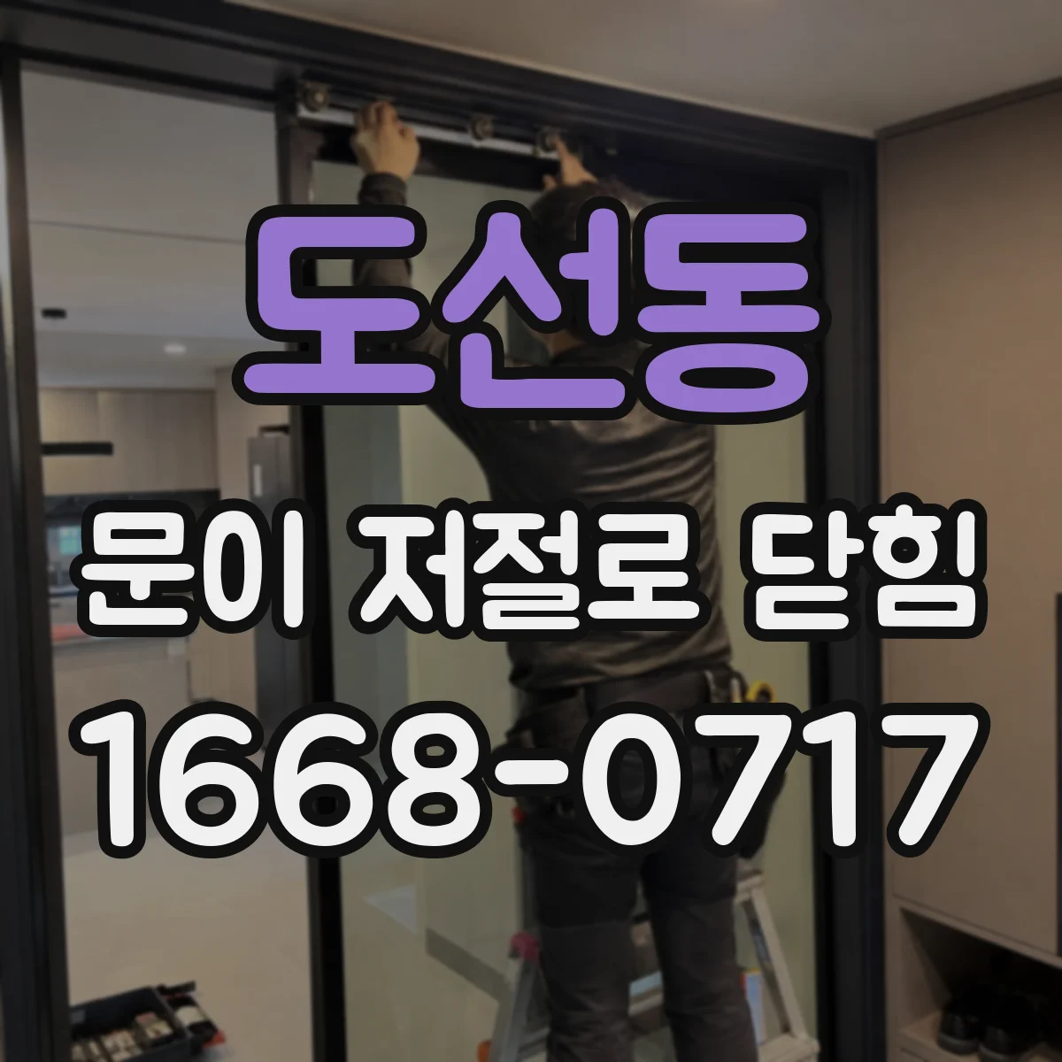 도선동 문이 저절로 닫힘