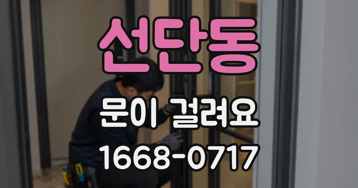 선단동 문이 걸려요