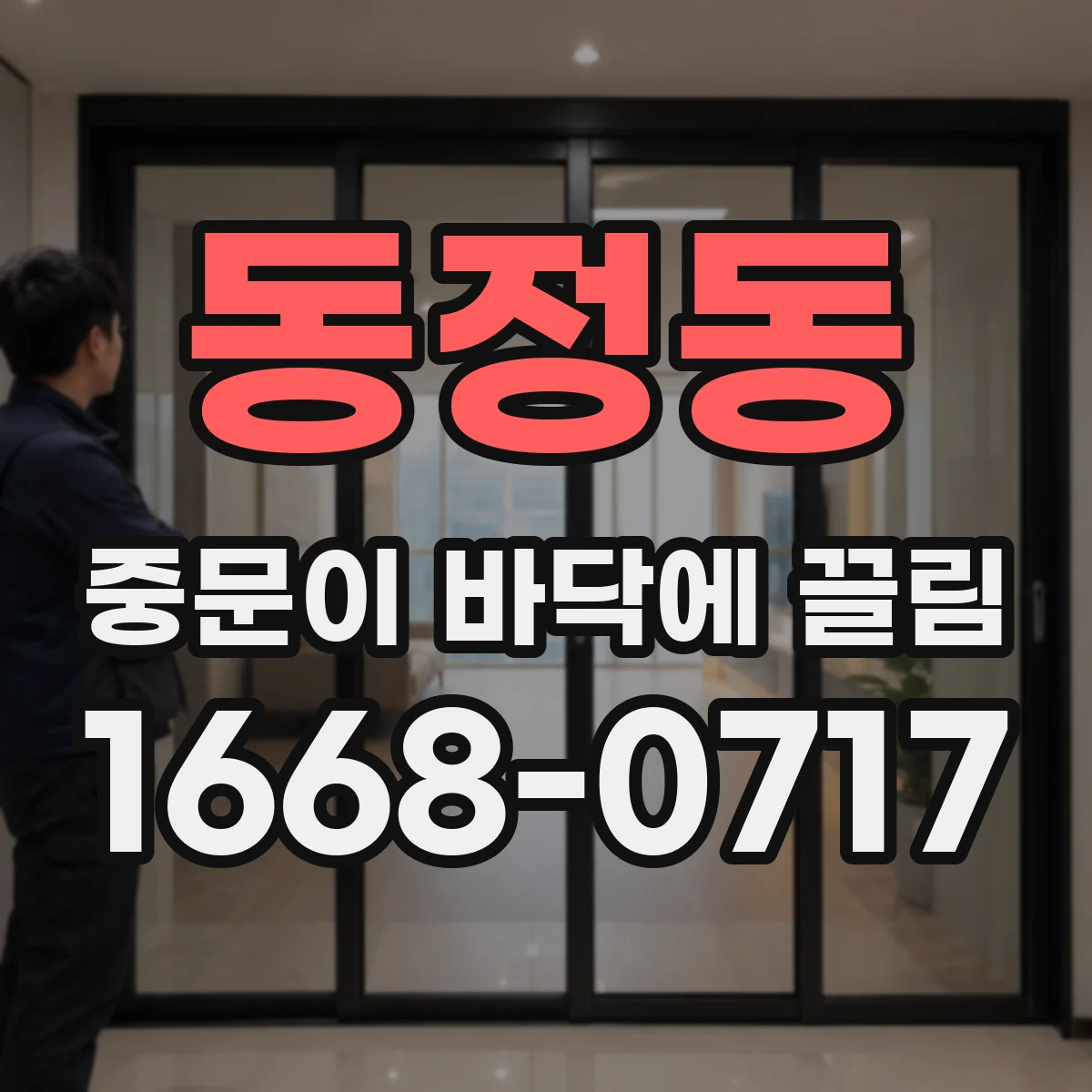 동정동 중문이 바닥에 끌림