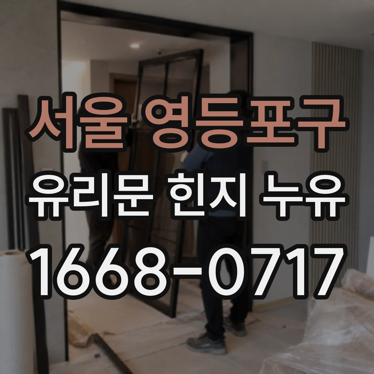 서울 영등포구 유리문 힌지 누유