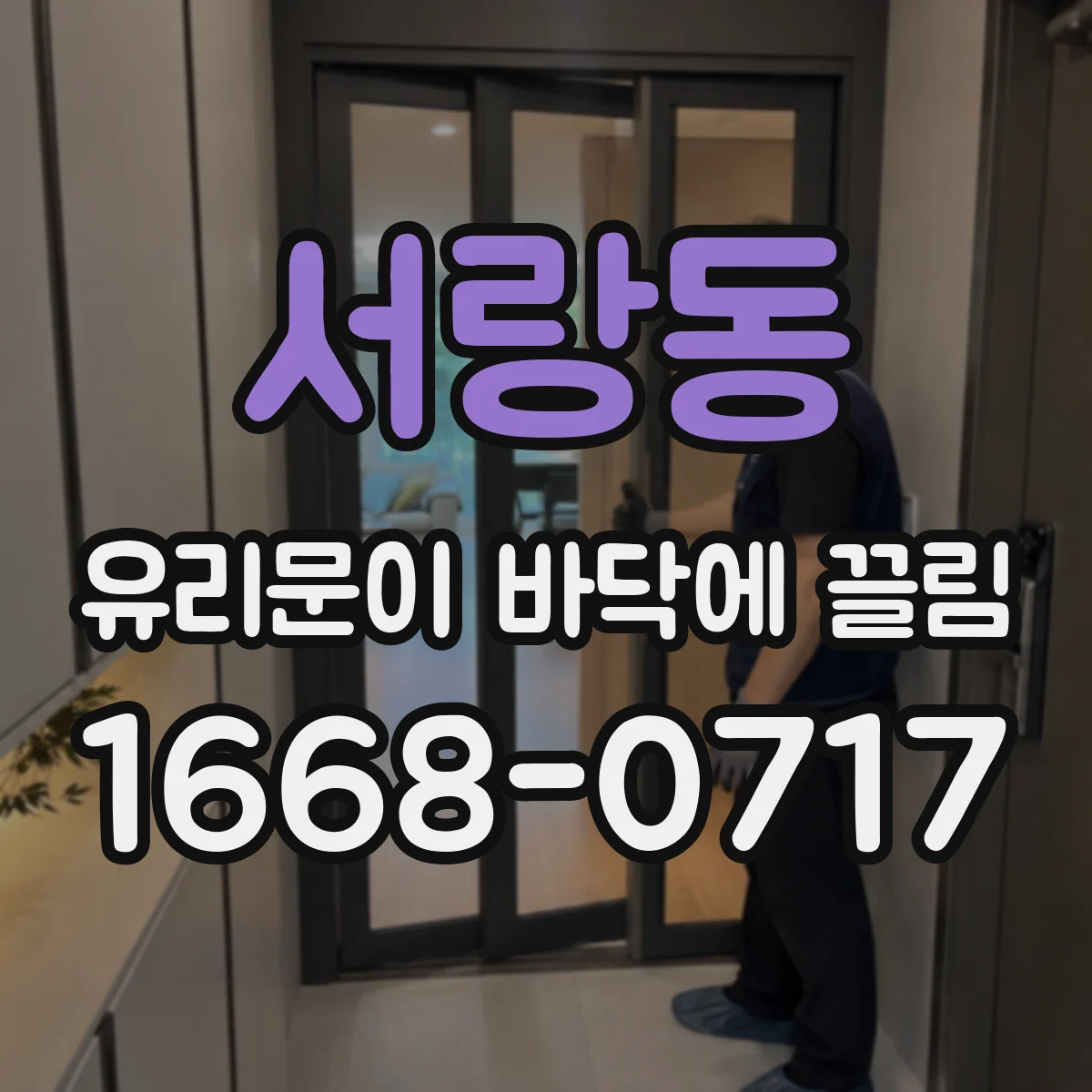 서랑동 유리문이 바닥에 끌림