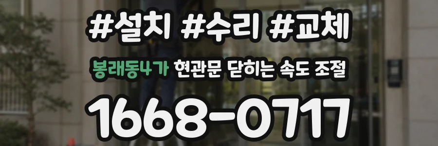 봉래동4가 현관문 닫히는 속도 조절