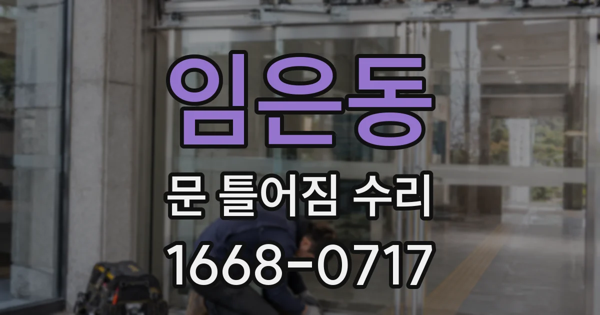 임은동 문 틀어짐 수리