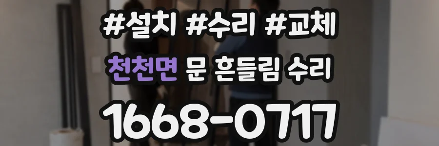 천천면 문 흔들림 수리
