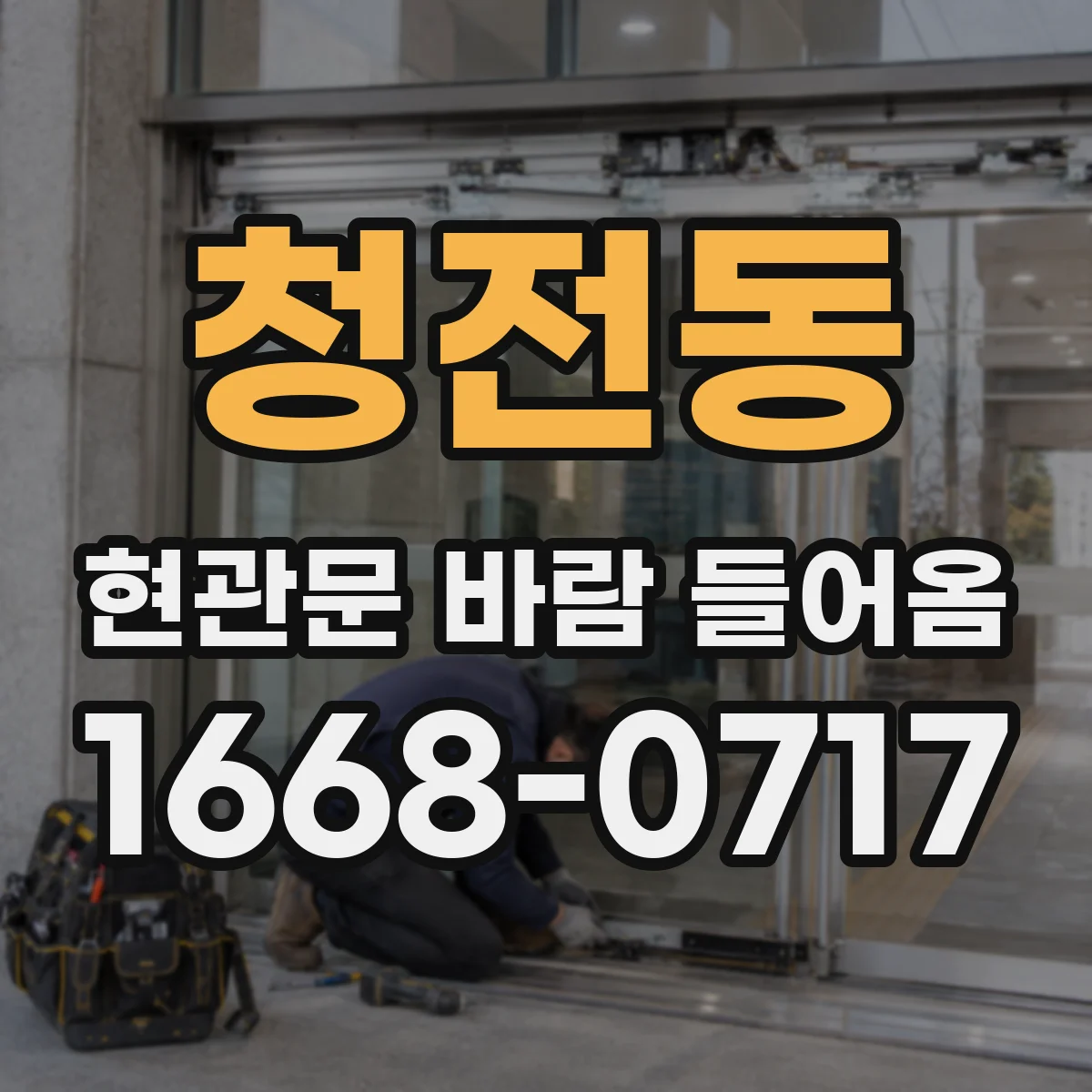 청전동 현관문 바람 들어옴
