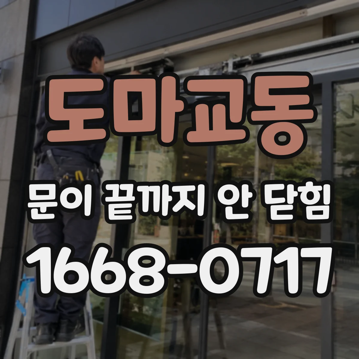 도마교동 문이 끝까지 안 닫힘