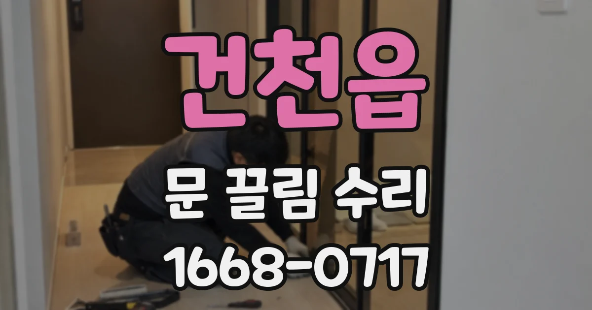 건천읍 문 끌림 수리