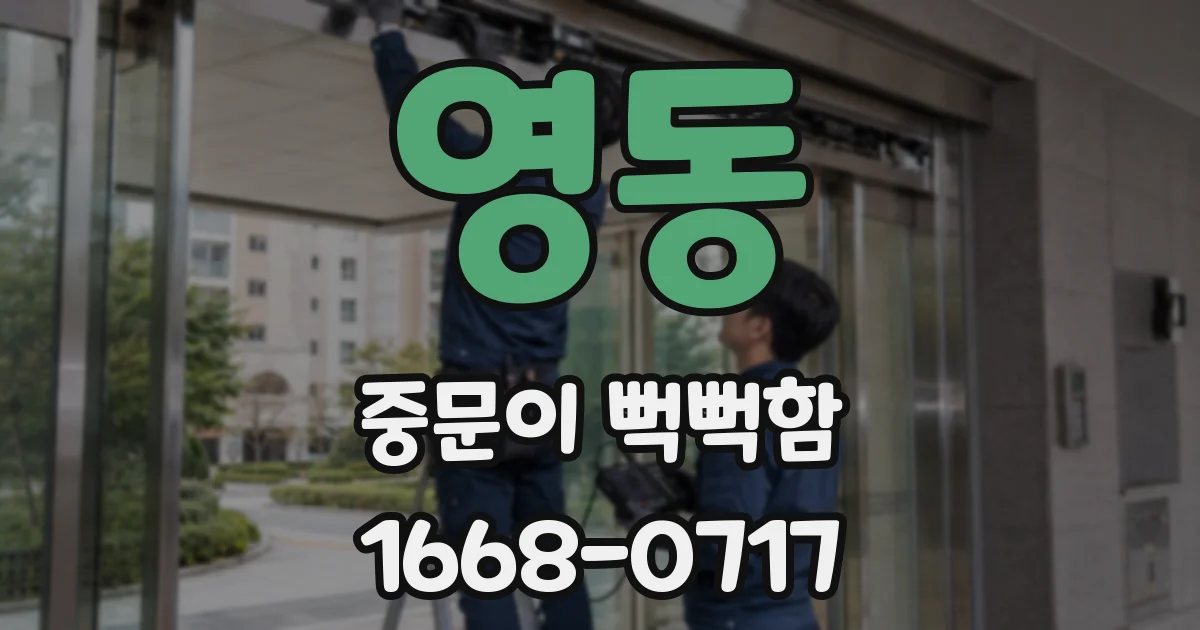 영동 중문이 뻑뻑함