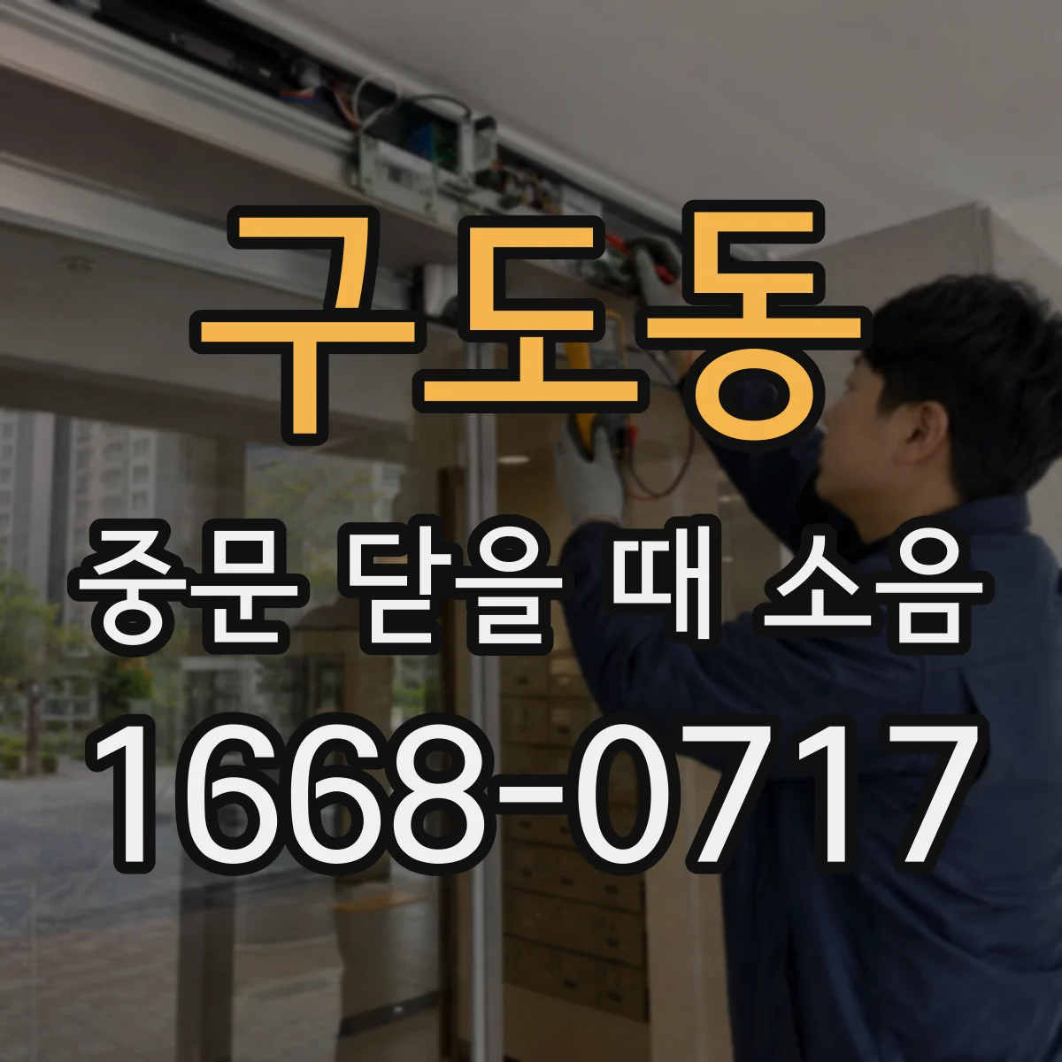 구도동 중문 닫을 때 소음