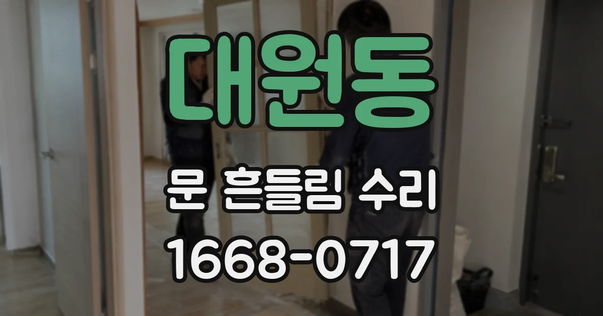 대원동 문 흔들림 수리
