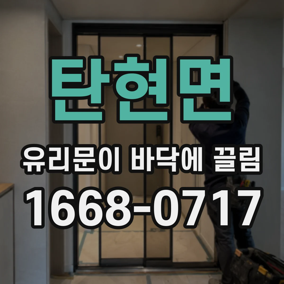 탄현면 유리문이 바닥에 끌림
