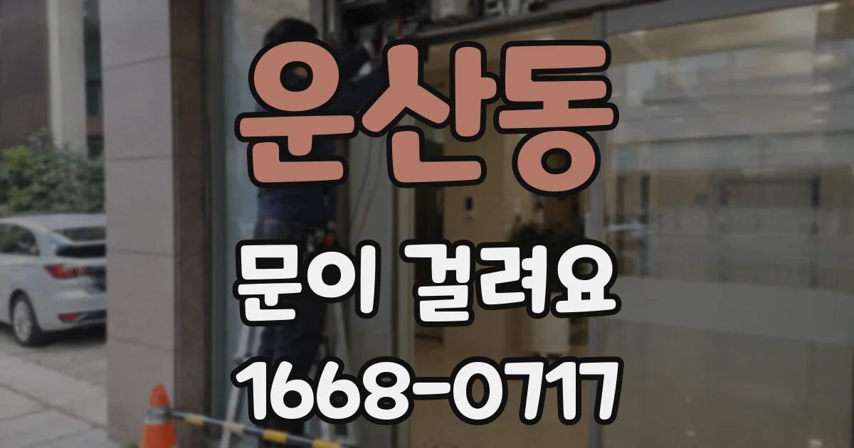 운산동 문이 걸려요