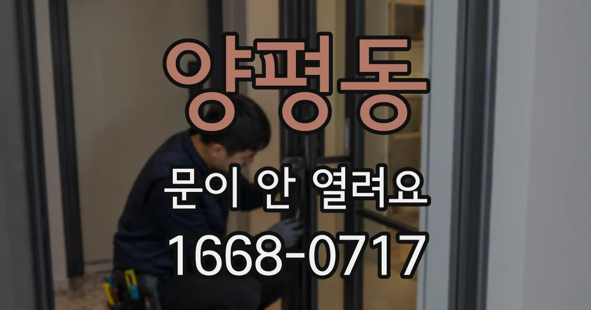 양평동 문이 안 열려요