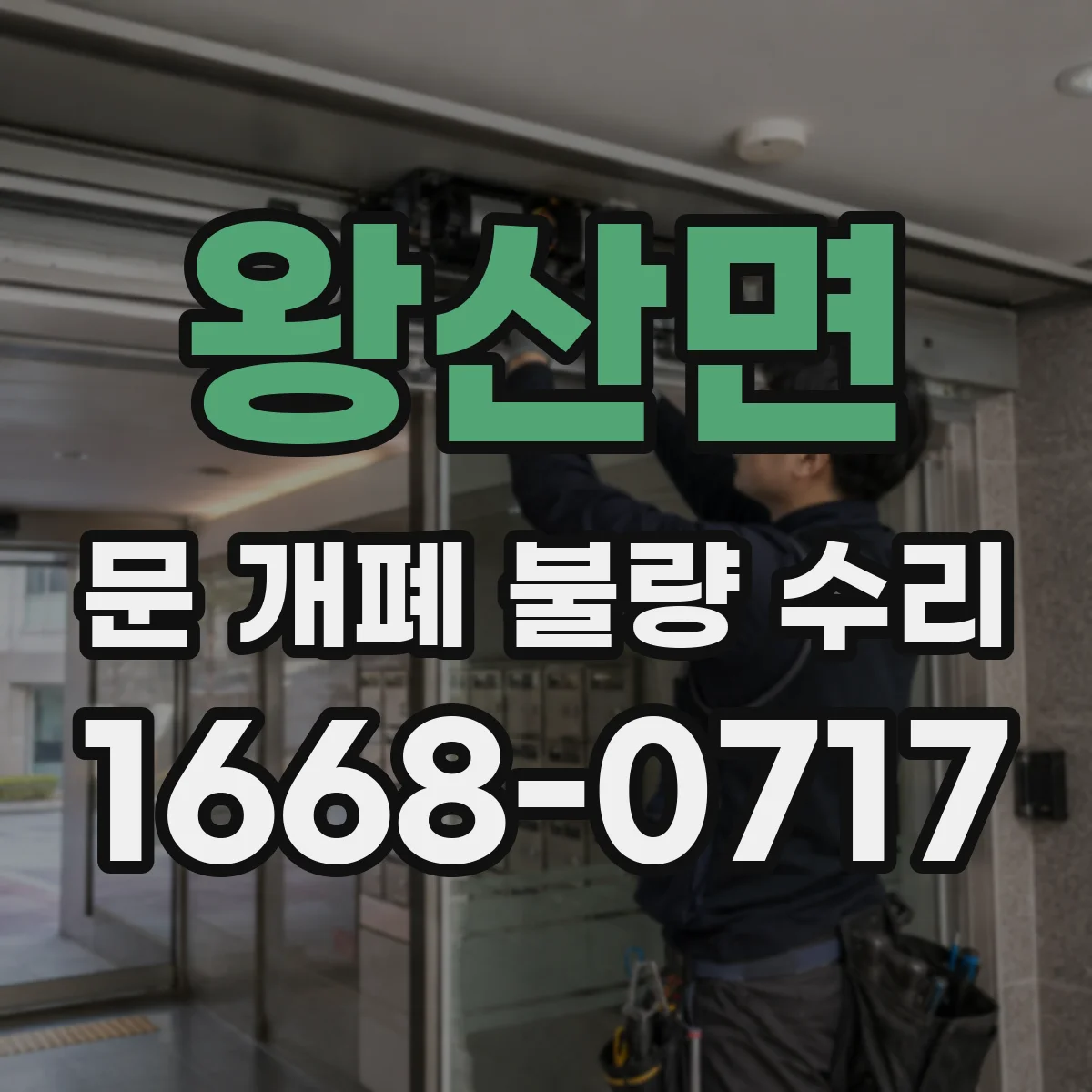왕산면 문 개폐 불량 수리
