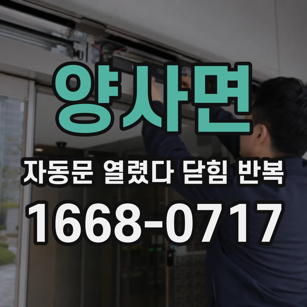 양사면 자동문 열렸다 닫힘 반복