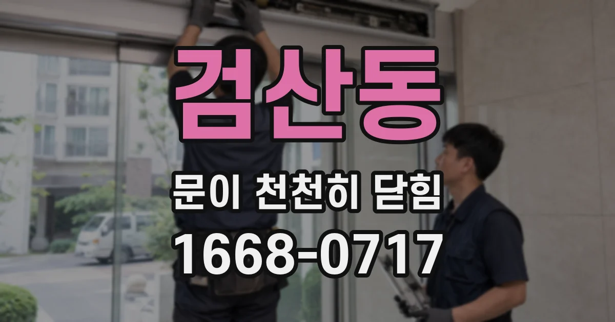 검산동 문이 천천히 닫힘