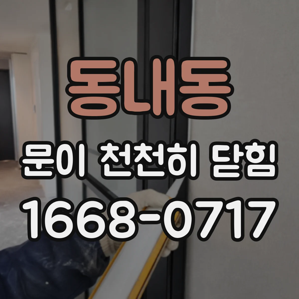 동내동 문이 천천히 닫힘