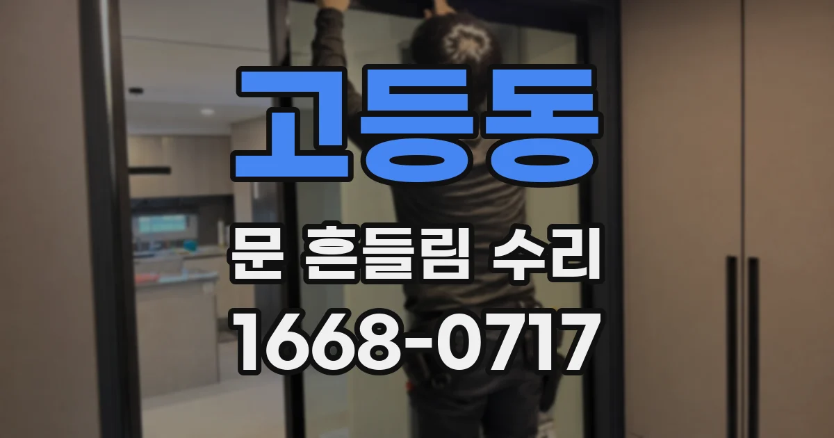 고등동 문 흔들림 수리