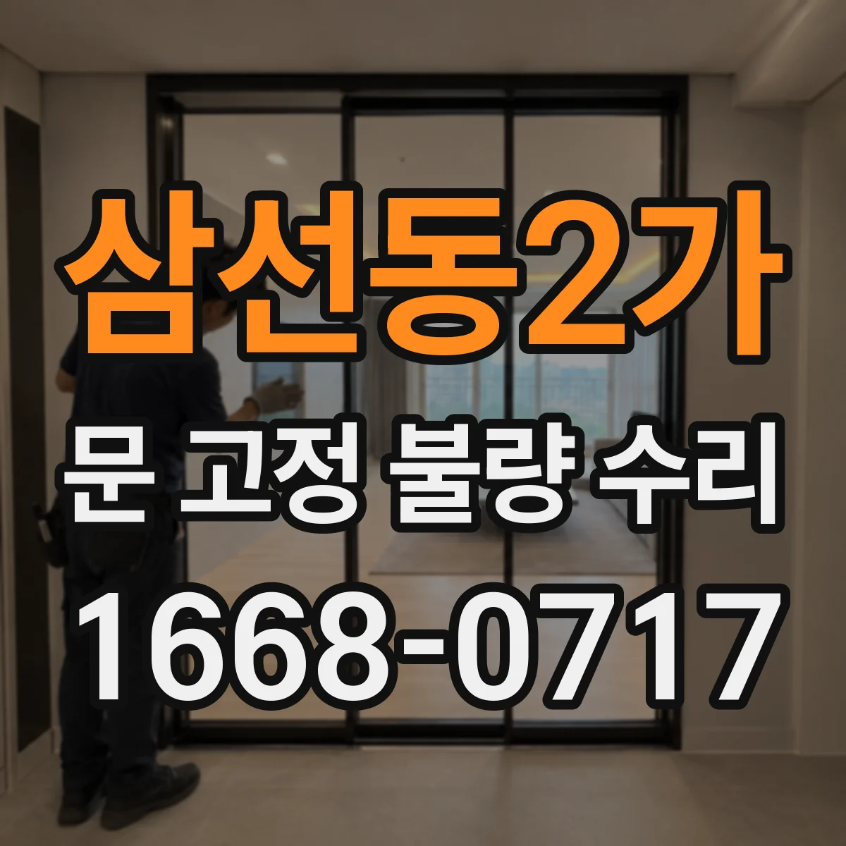 삼선동2가 문 고정 불량 수리