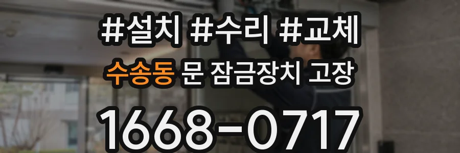 수송동 문 잠금장치 고장