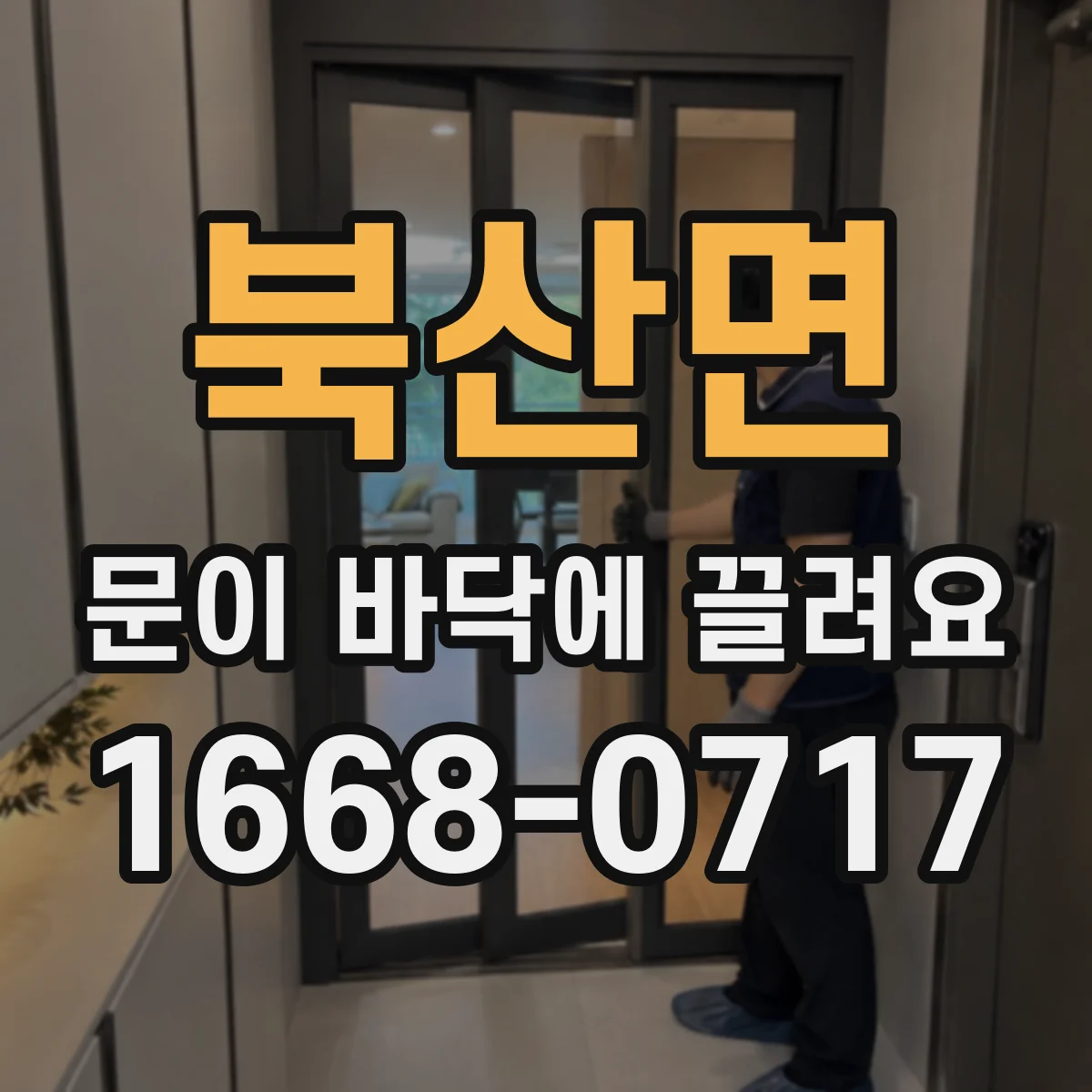 북산면 문이 바닥에 끌려요