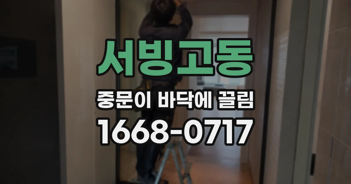 서빙고동 중문이 바닥에 끌림