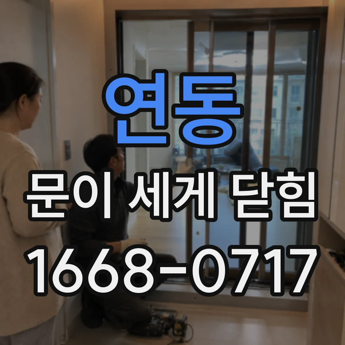 연동 문이 세게 닫힘