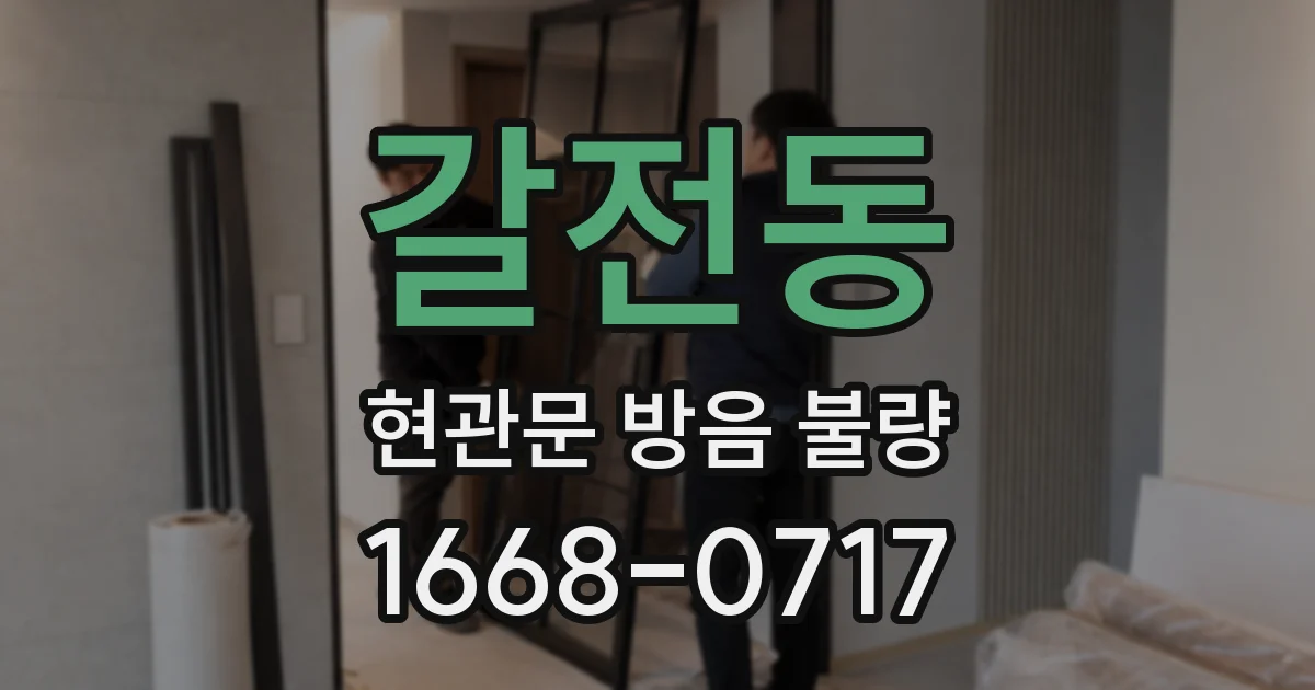 갈전동 현관문 방음 불량