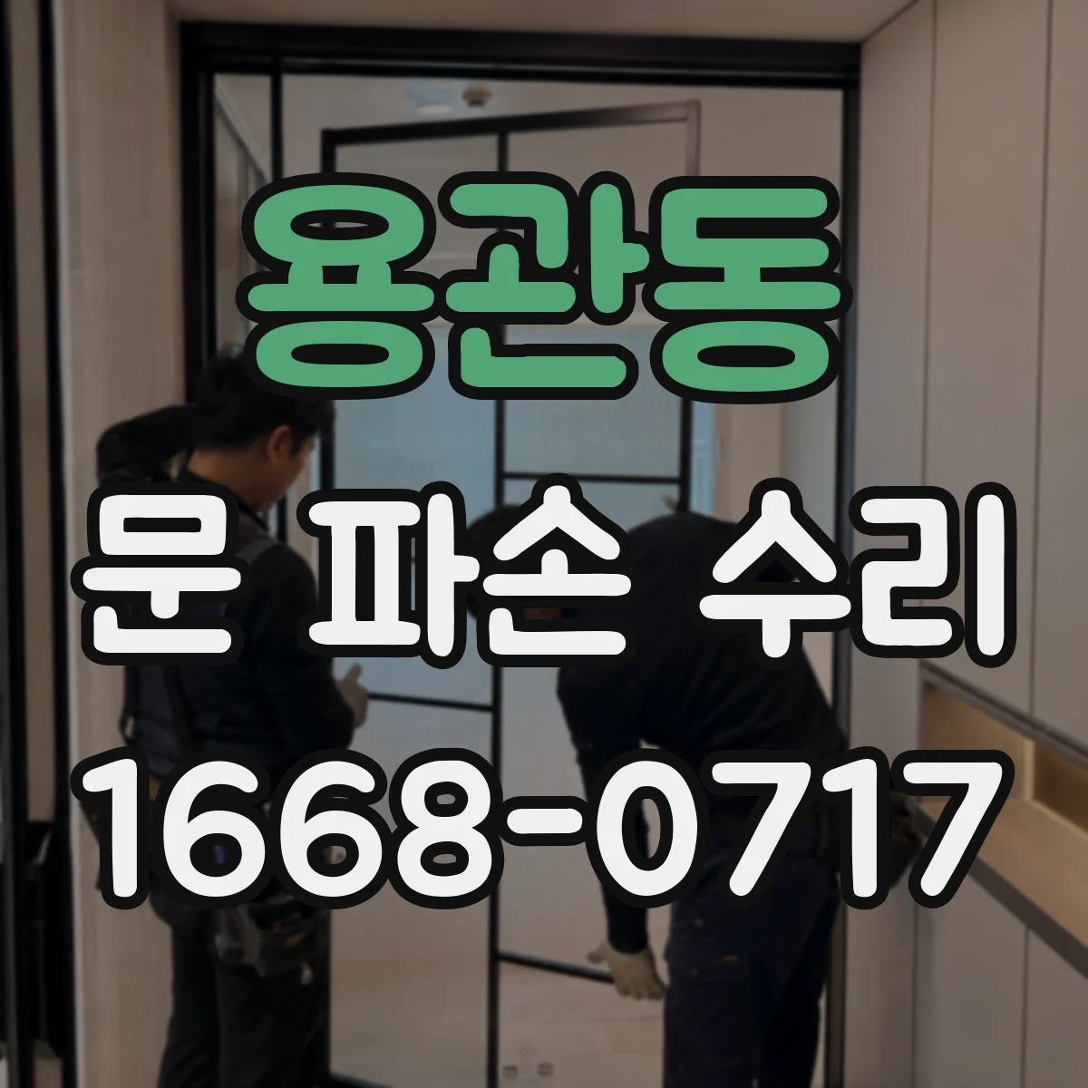 용관동 문 파손 수리